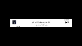 PCT 2009 聖詩合唱 569 我做耶穌的羊羔