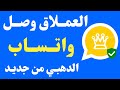 تحديث واتساب الذهبي 2025 حل مشكلة تعذر ربط الجهاز إصدار من أبو عرب مع شرح شامل لجميع المميزات 
