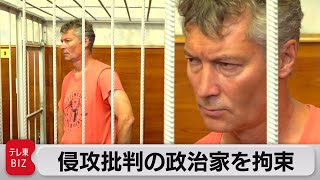 ウクライナ侵攻批判の政治家を拘束　「ロシア軍の信用を失墜」の疑い（2022年8月26日）