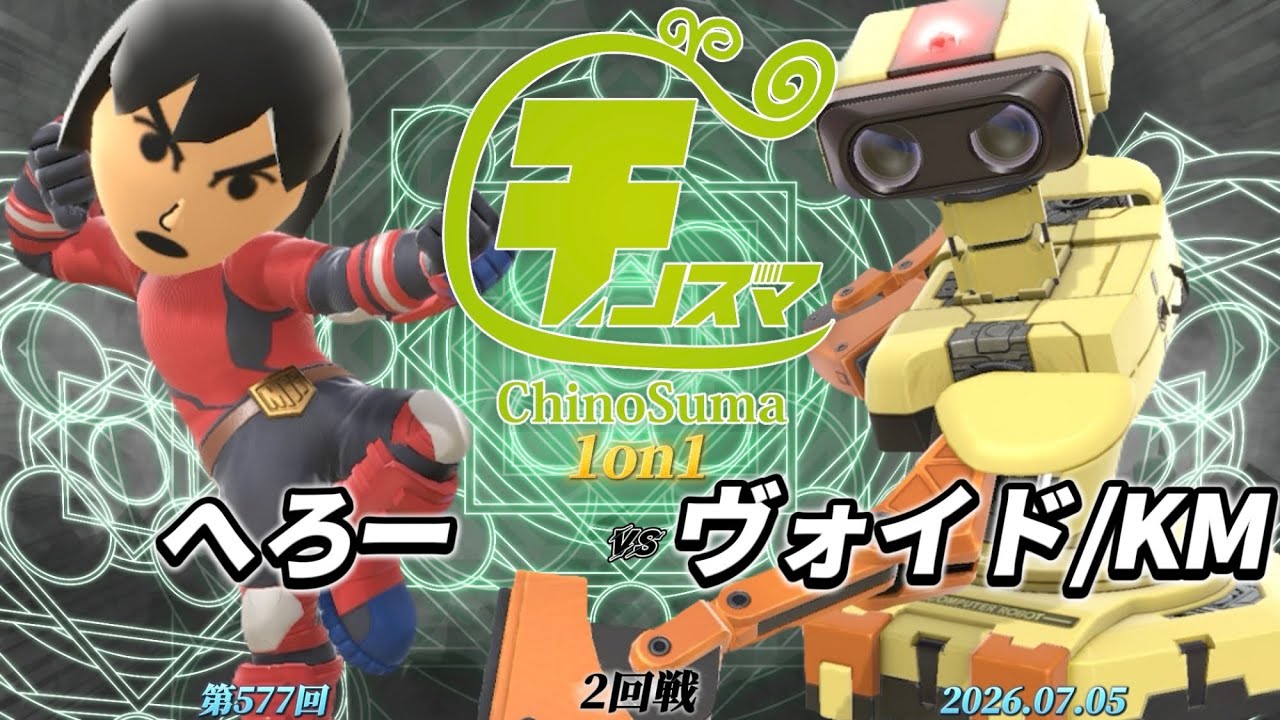 ChinoSuma 1v1 #577 [Round 2] Hero (Mii Fighter) vs Void/KM (ROB