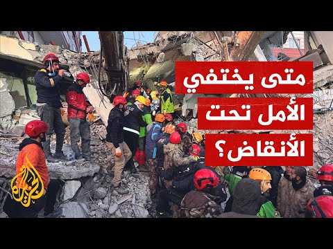 زلزال تركيا.. متى يتوقف البحث عن ناجين تحت الأنقاض؟