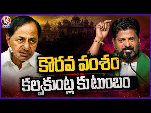 CM Revanth Reddy Compares KCR Family With Kauravas | Khammam  Public Meeting | V6 News - V6NEWSTELUGU