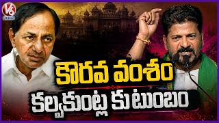 CM Revanth Reddy Compares KCR Family With Kauravas | Khammam  Public Meeting | V6 News