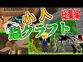 【マイクラ】小さくなって巨大な虫だらけの世界でサバイバル!- 小人蟲クラフト 【総集編】-マインクラフト【Minecraft】