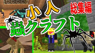 【マイクラ】小さくなって巨大な虫だらけの世界でサバイバル!- 小人蟲クラフト 【総集編】-マインクラフト【Minecraft】