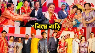 শেষ পর্যন্ত বিয়ে বাড়িতে এসে পৌঁছলাম/পরিবারের সবাই মিলে বিয়ে বাড়িতে মেতে উঠলাম