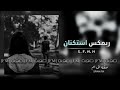 ريمكس استنكان حزين مقاطع حزينه ريمكس حزين ستوري حالات واتس اب ستوريات حزينه ريمكس حزين