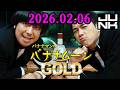 バナナマンのバナナムーンGOLD 2026.02.06 出演者 : バナナマン[ 齋藤飛鳥 x 設楽統 ]