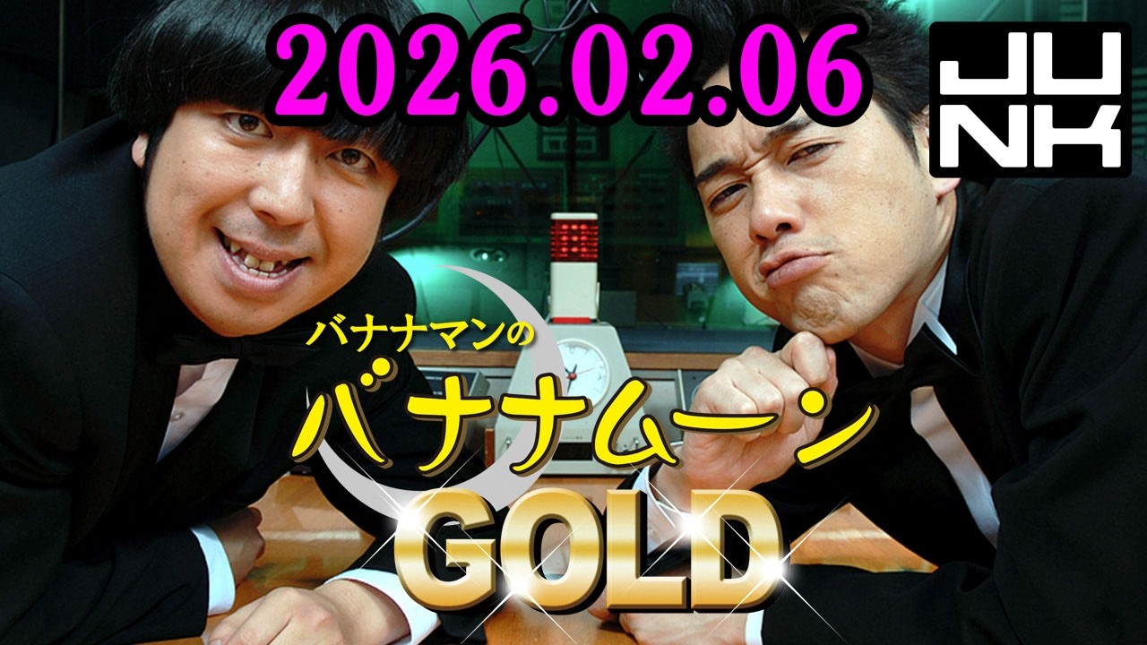 バナナマンのバナナムーンGOLD 2026.02.06 出演者 : バナナマン[ 齋藤飛鳥 x 設楽統 ]
