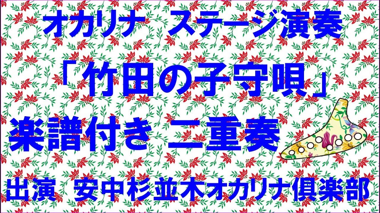 オカリナ ステージ演奏 竹田の子守唄 二重奏 楽譜付き - YouTube