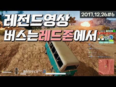 [배틀그라운드] 버스는 레드존에서 터지지 않는다?! 꿀잼영상｜대휘X블랙워크｜2017.12.26#6