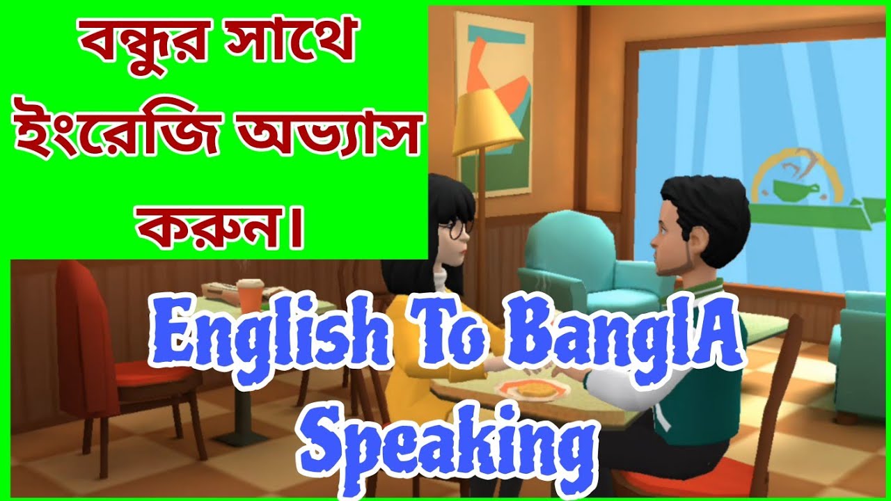Daily English Practice || ইংরেজী শেখার দরুন উপায় || Bangla to English Speaking Practices.