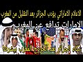انقلاب الاعلام الاماراتي على الجزائر بعد التقليل من المغرب بعد خروج الجزائر المذل من كاس العرب 