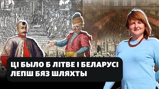 Вред шляхты. Как и почему шляхта затормозила развитие ВКЛ