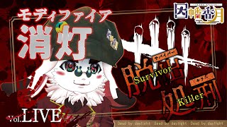 モディファイア消灯【dead by daylight】