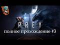 PREY | полное прохождение ➤ 3 #anafich #стрим #walkthrough #twitch