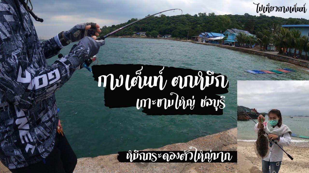 กางเต็นท์ตกหมึก เกาะขามใหญ่ จ.ชลบุรี I โชคดีเจอหมึกกระดองตัวใหญ่ I สวรรค์ของนักตกหมึก Iใกล้เกาะสีชัง