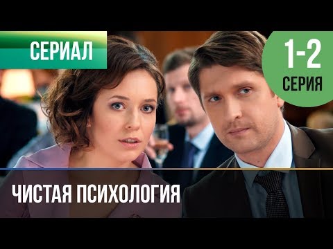 ▶️ Чистая психология 1 и 2 серия - Мелодрама | 2019 - Русские мелодрамы