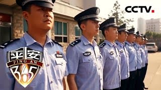 《平安365》全国公安百佳刑警推选活动一周年回顾(下)20180924 | CCTV社会与法