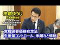 #柏倉ゆうじ(栃木1区)#日本維新の会 2026年5月20日 衆議院 農林水産委員会 参考人質疑
