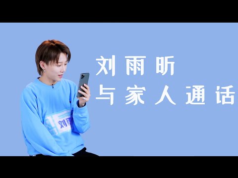 【刘雨昕】【青春有你2】刘雨昕与家人通话：我这年龄，不拼什么都没有