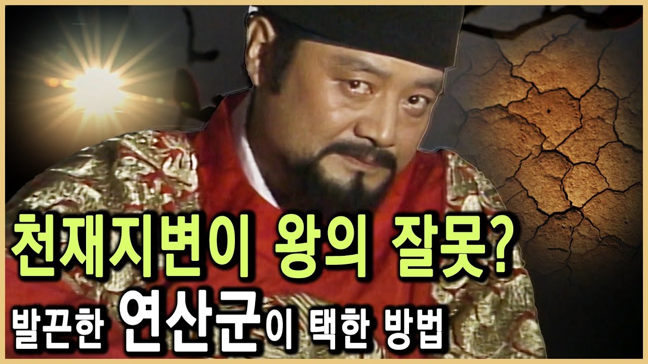 연산군의 갑자사화, 진짜 원인은 이거?(KBS_1995.07.08.방송)
