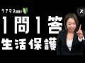 【ケアマネ試験】これできる!?生活保護の問題１問１答