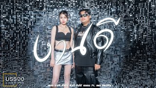 ภาพปก งานดี - พี่หมี จัมโบ้ เดชธน Ft. แพม แพรพิไล