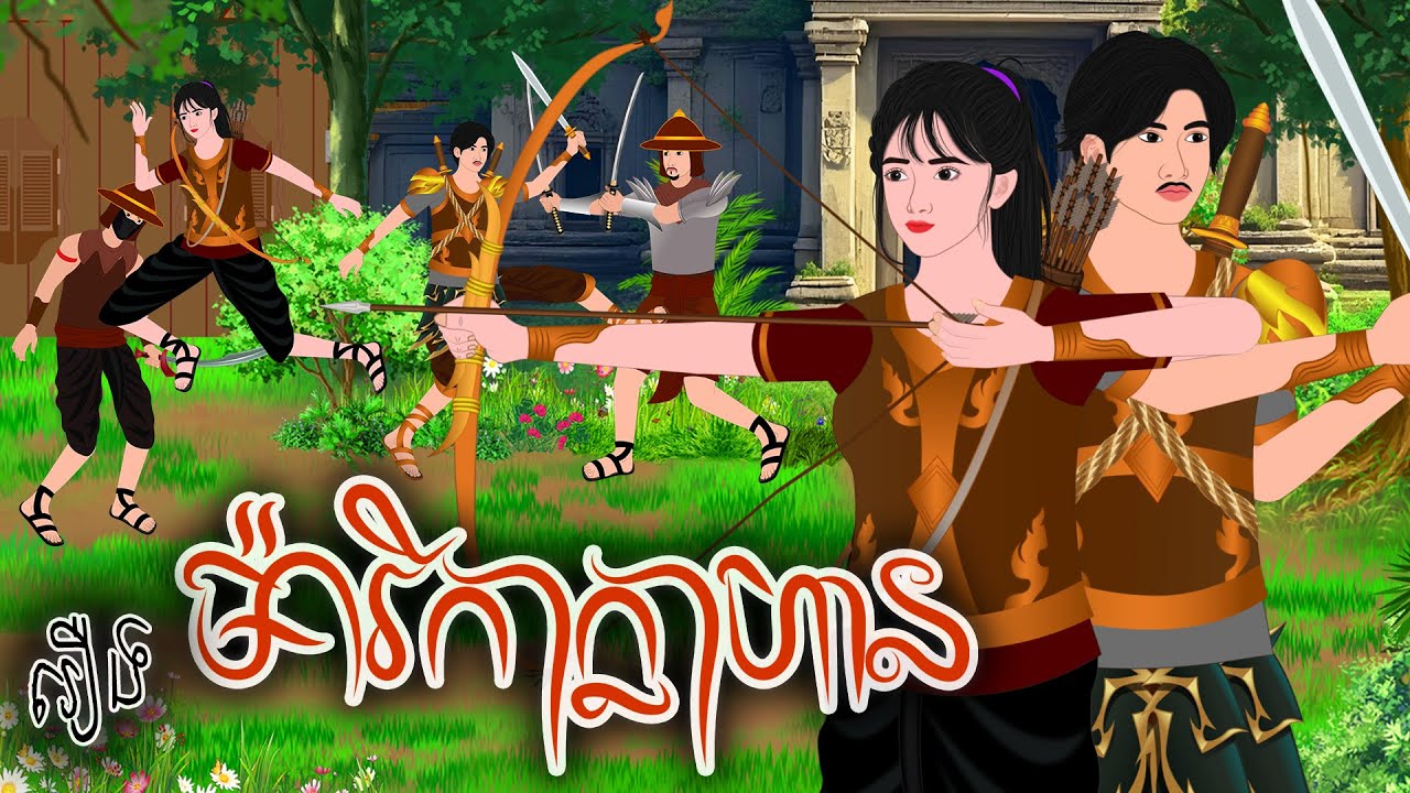 រឿង ម៉ារីកាក្លាហាន | ស្លឹកត្នោត TV 2025 , Khmer Fairy Tales 2025