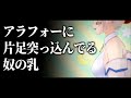 【切り抜き】加齢な体になってしまったJK【大代真白】