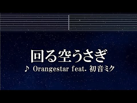練習用カラオケ♬ 回る空うさぎ feat. 初音ミク - Orangestar 【ガイドメロディ付】 インスト, BGM, 歌詞