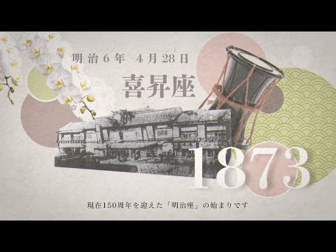 明治座創業150周年記念PV「つくる。明治座」