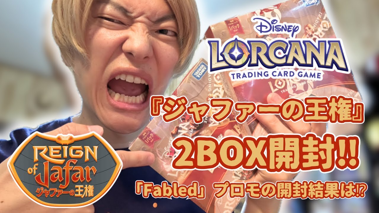ロルカナ】ディズニーロルカナ第8弾『ジャファーの王権』2BOX開封