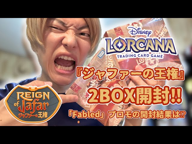 ロルカナ】ディズニーロルカナ第8弾『ジャファーの王権』2BOX開封