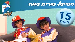 ילדות ישראלית  ספיישל פורים שמח