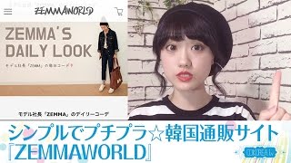 【韓国ファッション】カップルで着れるユニセックス商品も豊富♡プチプラ韓国通販サイト『ZEMMAWORLD(ゼマワールド)』