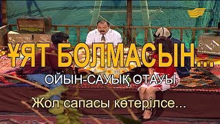 Жол сапасы көтерілсе... «Ұят болмасын...»