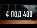 4 ПОД 400 I 359GSM