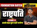 राष्ट्रपति (President) Class 3 | भारतीय संविधान | All Competitive Exams
