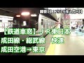 【鉄道車窓】JR東日本　成田線・総武線　快速　成田空港発東京行き
