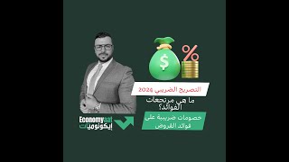4- الاقتطاع الضريبي على فوائد القروض