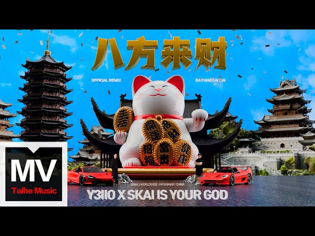 Y3llO【八方來財(LAI CAI - Y3llO REMIX)】HD 高清官方完整版 MV
