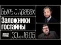 Заложники гостайны / Быль о правах // 30.06.2022