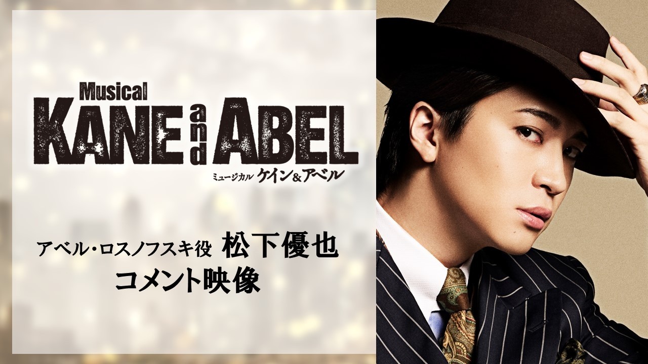 ミュージカル『ケイン＆アベル』】松下優也コメント映像｜2025年1・2月 