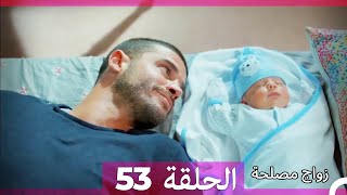 زواج مصلحة الحلقة 53 HD (Arabic Dubbed)