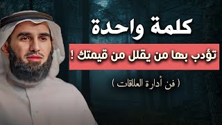 كلمة واحدة تؤدب بها من يقلل من قيمتك ! ( فن أدارة العلاقات ) الدكتور ياسر الحزيمي