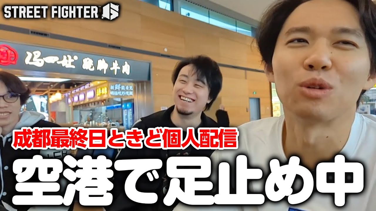 【成都最終日】空港でゆるトークする、ときどさん立川さんあしゅまるさん個人配信┃ストリートファイター6【2025.11.3】