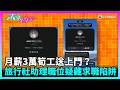 東張西望｜待業女遇月薪3萬筍工送上門？旅行社助理職位疑藏求職陷阱｜TVBUSA｜民生｜待業｜筍工｜送上門｜旅行社｜求職陷阱
