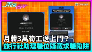 東張西望|待業女遇月薪3萬筍工送上門?旅行社助理職位疑藏求職陷阱|TVBUSA|民生|待業|筍工|送上門|旅行社|求職陷阱