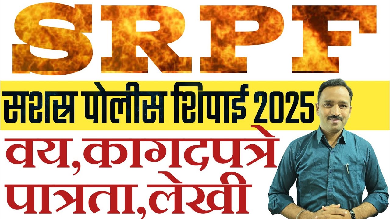 SRPF Police Bharti Mahiti 2025 /सशस्र पोलीस शिपाई भरती जाहिरात माहिती 